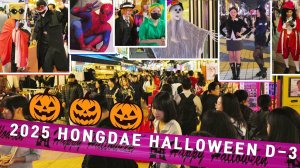 세계적인 명소🎃홍대 핼러윈 데이 D-3🎃코스프레가 벌써 축제 분위기네요. 서울여행워커, 서울홍대여행.