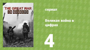 Великая война в цифрах 4 серия «Тыл» (документальный сериал, 2017)