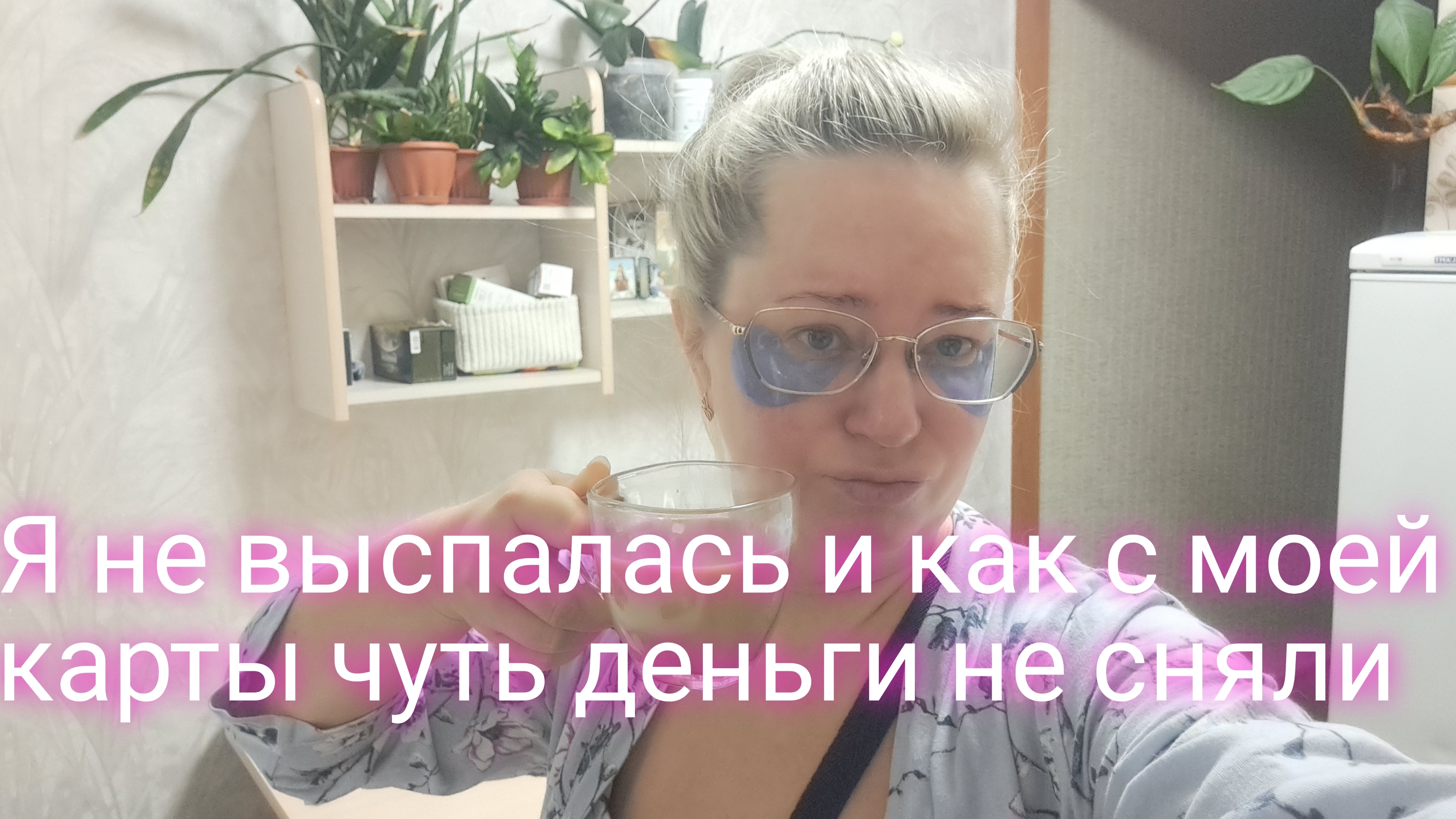 Я не выспалась и как с моей карты чуть деньги не сняли смотреть онлайн