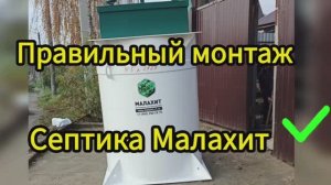 Правильный монтаж септика Малахит.