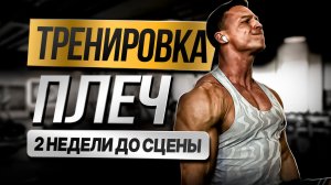 Тренировка спины перед главным стартом | Финальная подготовка 💪