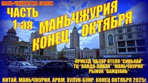 Маньчжурия. Китай. Конец октября 2025. Часть 1. Приезд. Обзор отеля Синьхай. Магазины, лавки, жизнь.