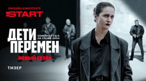 Дети перемен 2 | Тизер | Cмотрите скоро на START
