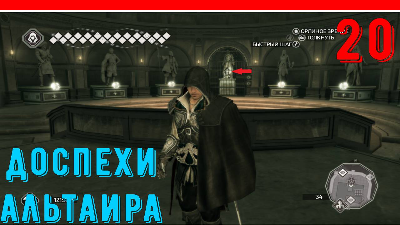ДОСПЕХИ АЛЬТАИРА - ПРОХОЖДЕНИЕ АССАСИН КРИД 2 [ЧАСТЬ 20] смотреть онлайн