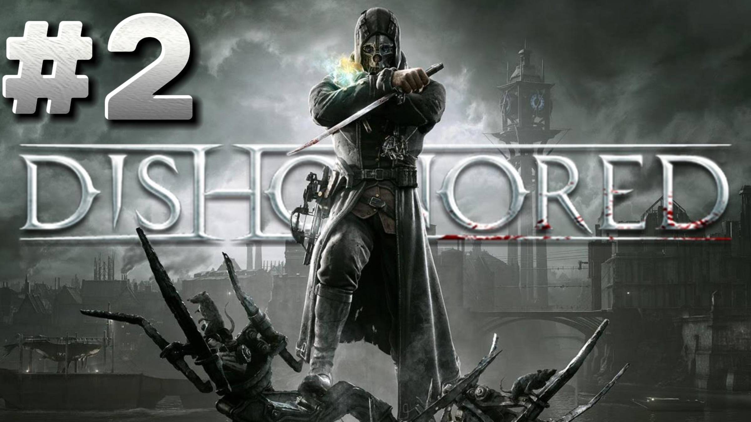 Dishonored ► Верховный смотритель ► Прохождение #2