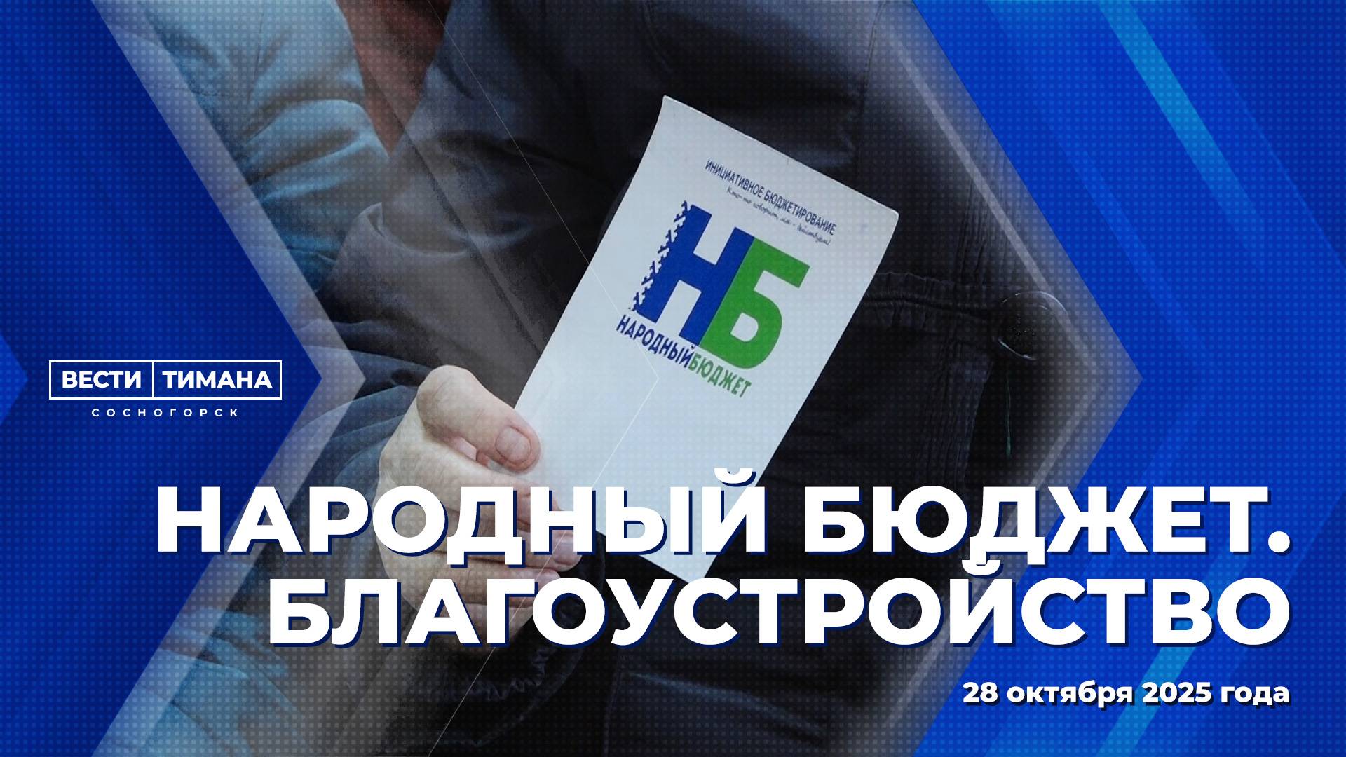 Народный бюджет. Благоустройство смотреть онлайн