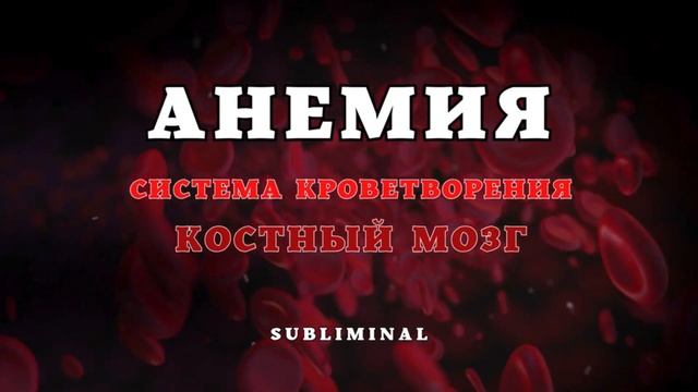 ИСЦЕЛЕНИЕ ОТ АНЕМИИ!!!*Восстановление Крови и Повышение Уровня Гемоглобина*САБЛИМИНАЛ смотреть онлайн