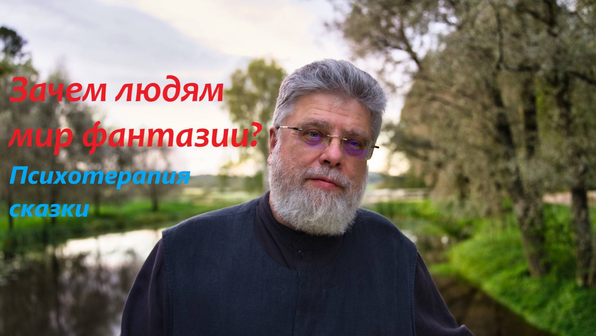 4. Зачем люди стремятся в мир сказки смотреть онлайн