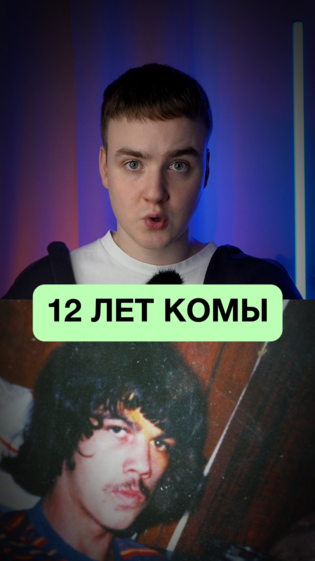 Он был в коме 12 лет😳 смотреть онлайн