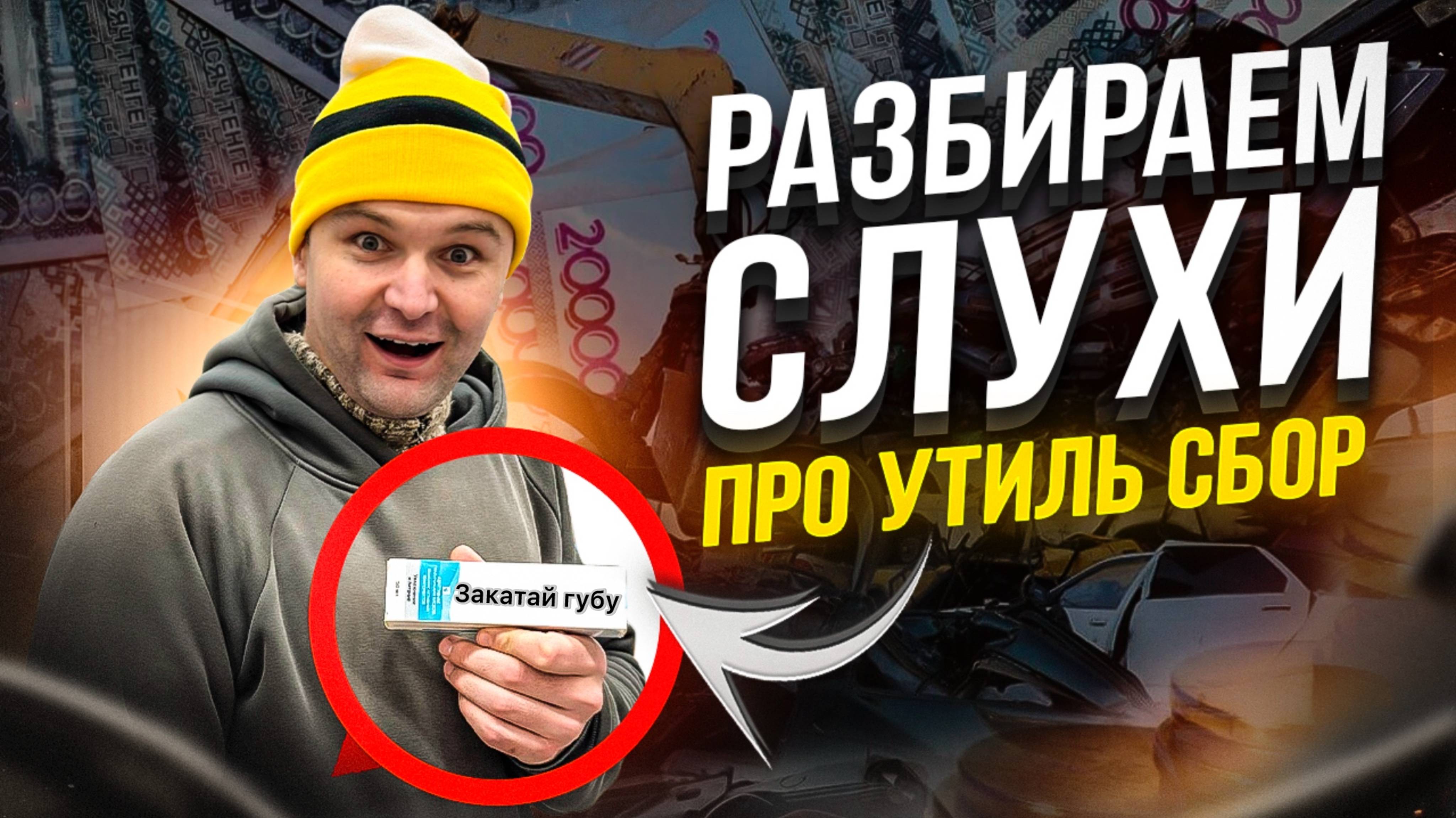 Разбираем слухи про Утиль!