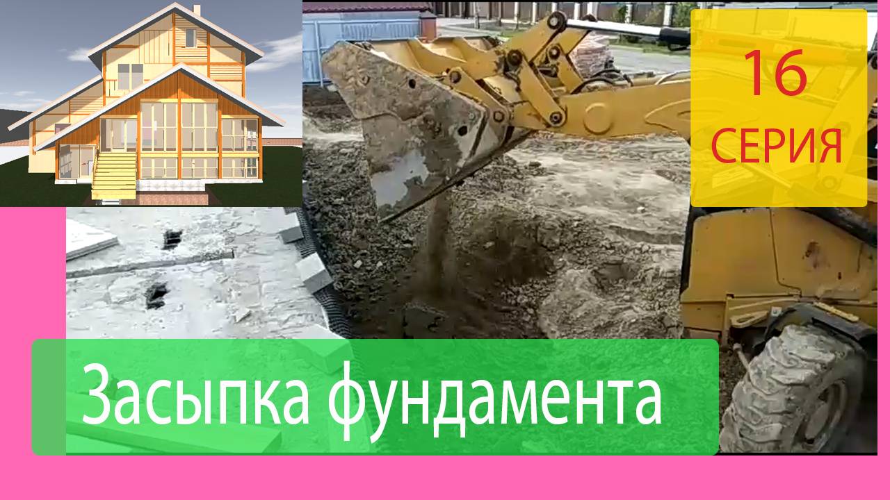 Обратная засыпка фундамента грунтом. Что надо знать при приемке работы. Строим Наш Дом Серия 16