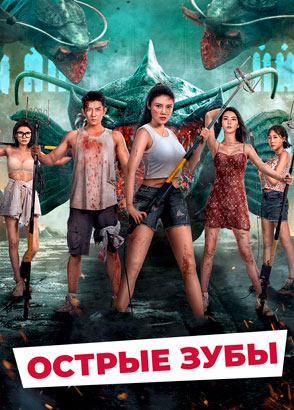 "Острые зубы" (2024) китайский фантастический триллер с русским переводом