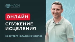 Онлайн-служение МАСИ | Владимир Осипов | 28.10.2025