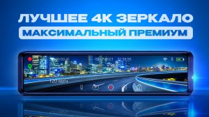 Обзор обновленного видеорегистратора-зеркала с GPS, Wi-Fi и голосовым управлением TrendVision MR-4K