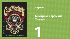 Быстрые и громкие 7 сезон 1 серия (реалити-шоу, 2014)