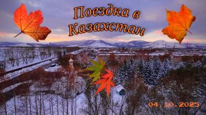 Поездка в Риддер/ Часть 1, 04.10.2025