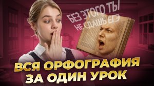 ВСЯ ОРФОГРАФИЯ для ЕГЭ за ОДИН УРОК | Русский язык ЕГЭ 2026 | Умскул