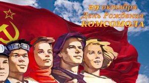 107 лет назад - День рождения комсомола