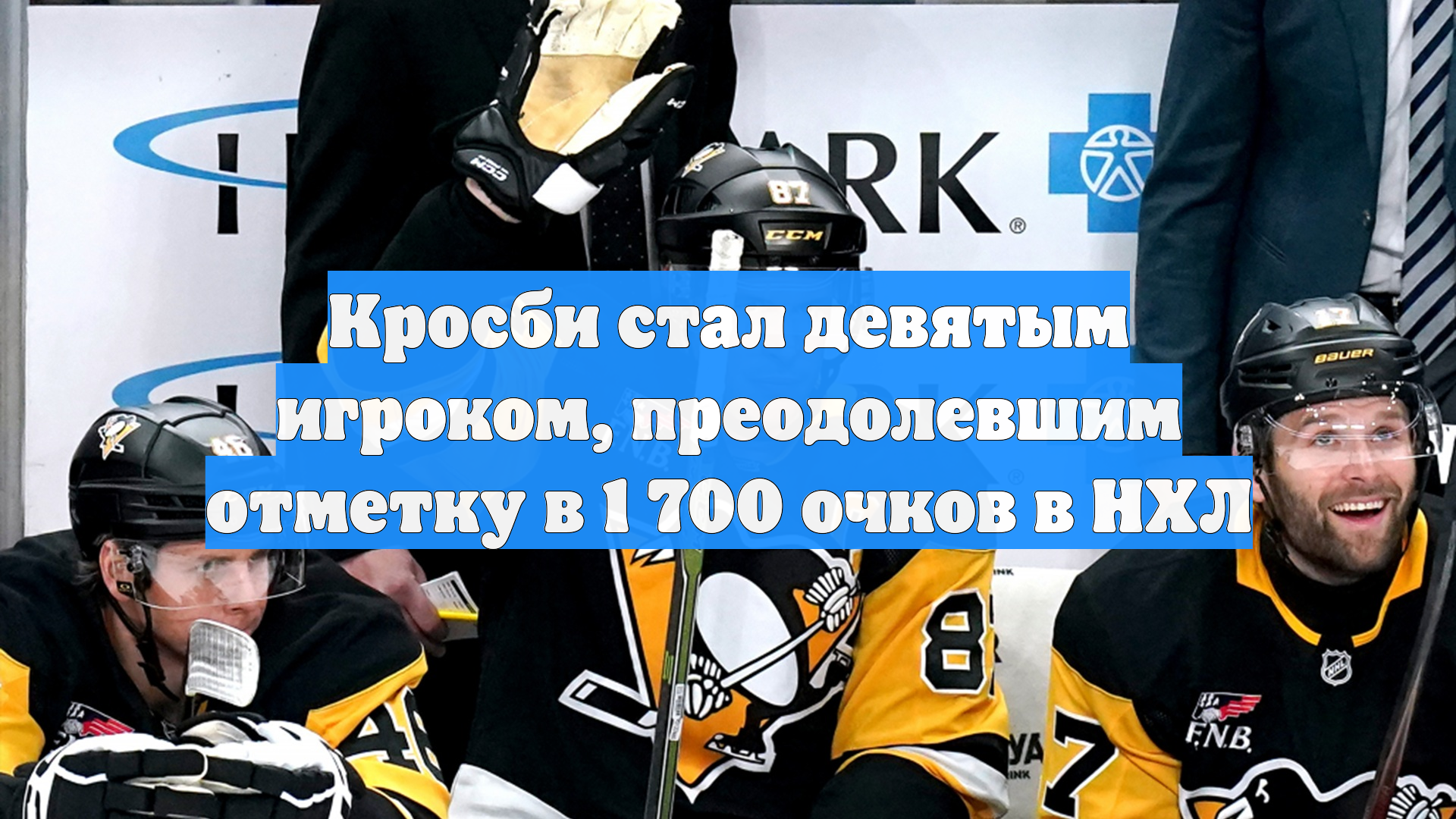 Кросби стал девятым игроком, преодолевшим отметку в 1 700 очков в НХЛ