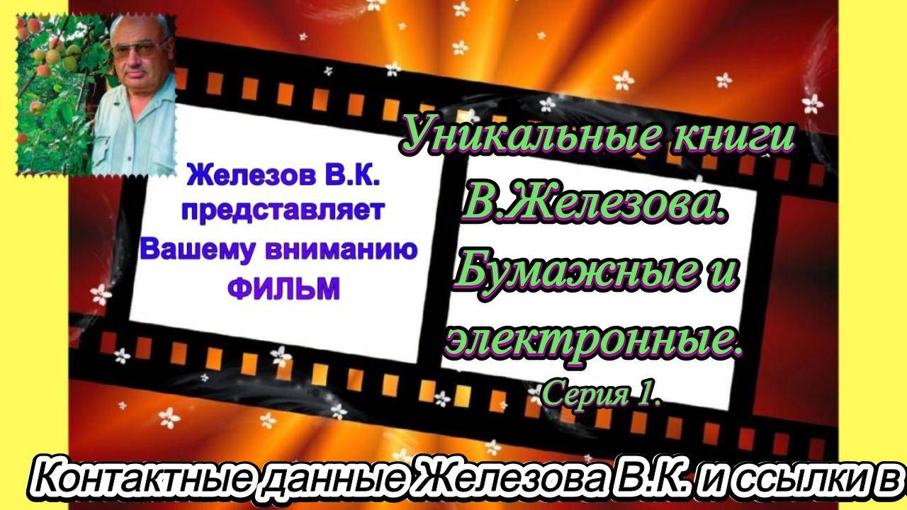 Уникальные книги В.Железова. Бумажные и электронные. Серия 1. смотреть онлайн