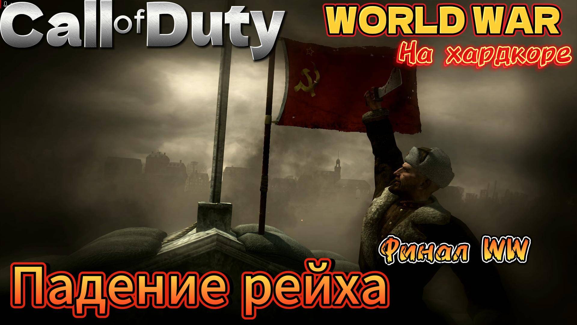 Call of Duty WW На хардкоре Падение 3-го рейха смотреть онлайн