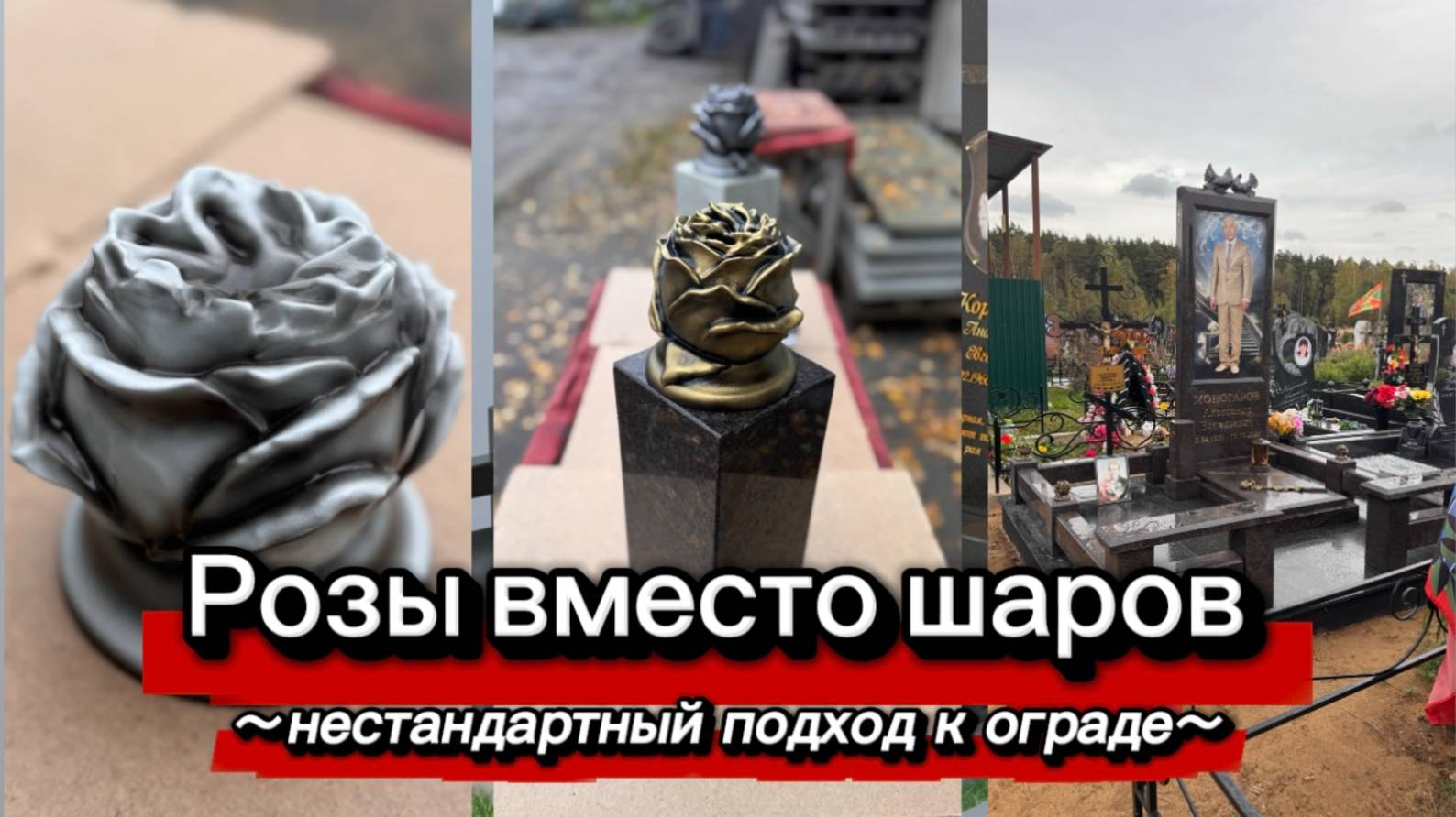 ГРАНИТНЫЙ КОМПЛЕКС. РОЗЫ ВМЕСТО ШАРОВ. смотреть онлайн