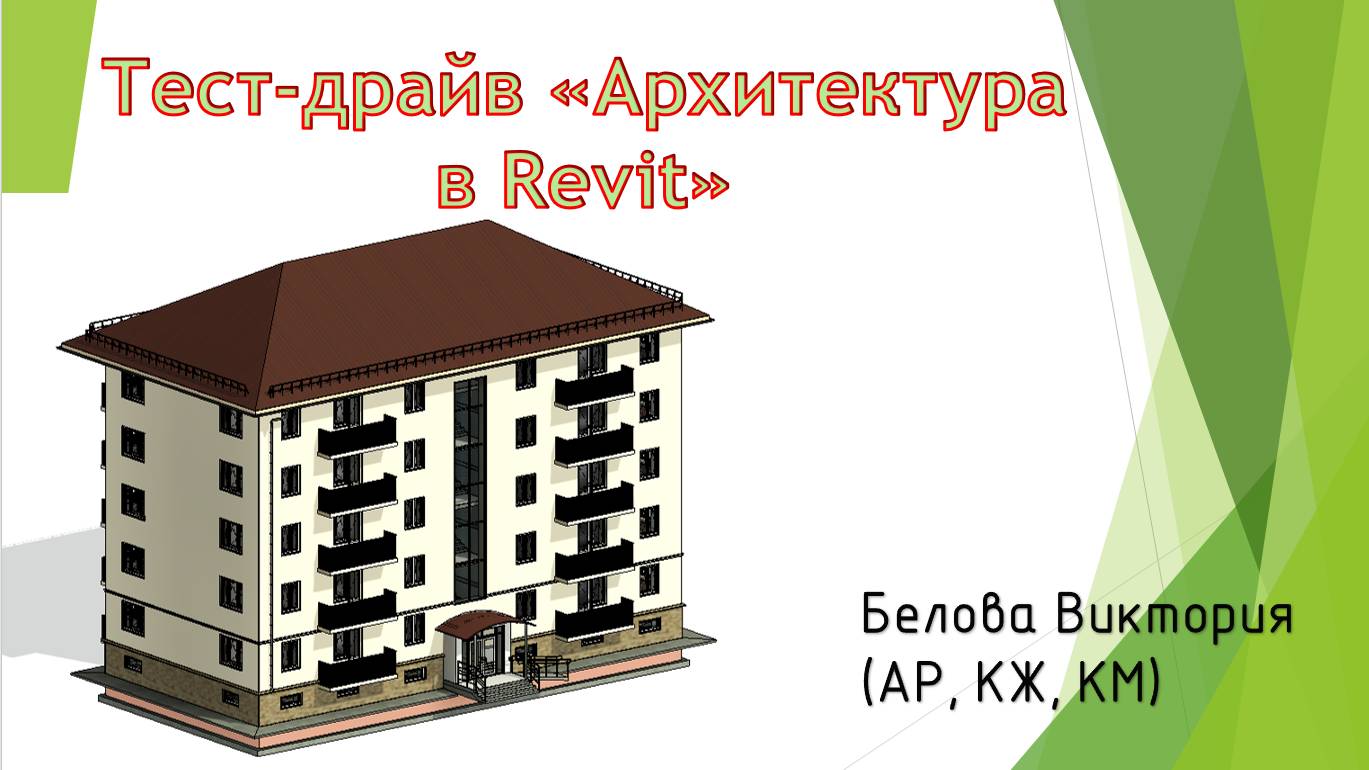 Тест-драйв АР в Revit_Часть 1 смотреть онлайн