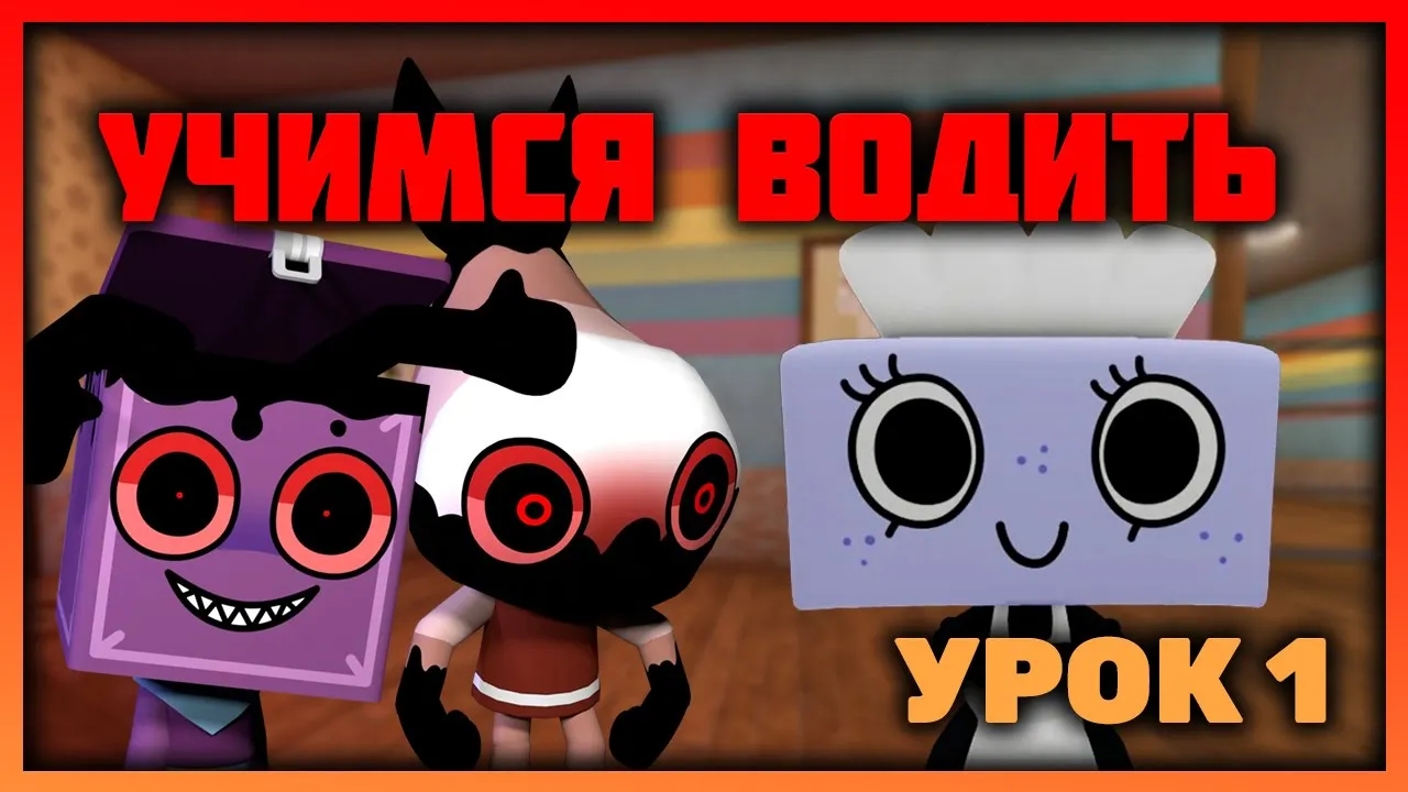Води как ПРО! Как водить в игре Мир Денди #dandysworld #roblox #роблокс #robloxgames #мирденди смотреть онлайн