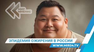 Почему в России растет число людей с ожирением?
