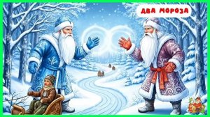 Два мороза | аудиосказки | народные сказки | детские сказки онлайн | сказка | мультик