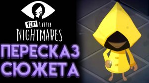 ВЕСЬ СЮЖЕТ VERY LITTLE NIGHTMARES ЗА 8 МИНУТ КРАТКИЙ ПЕРЕСКАЗ