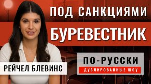Российская ракета глобальной дальности и котлы на Украине - 28.10.25 | Рэйчел Блевинс [по-русски]
