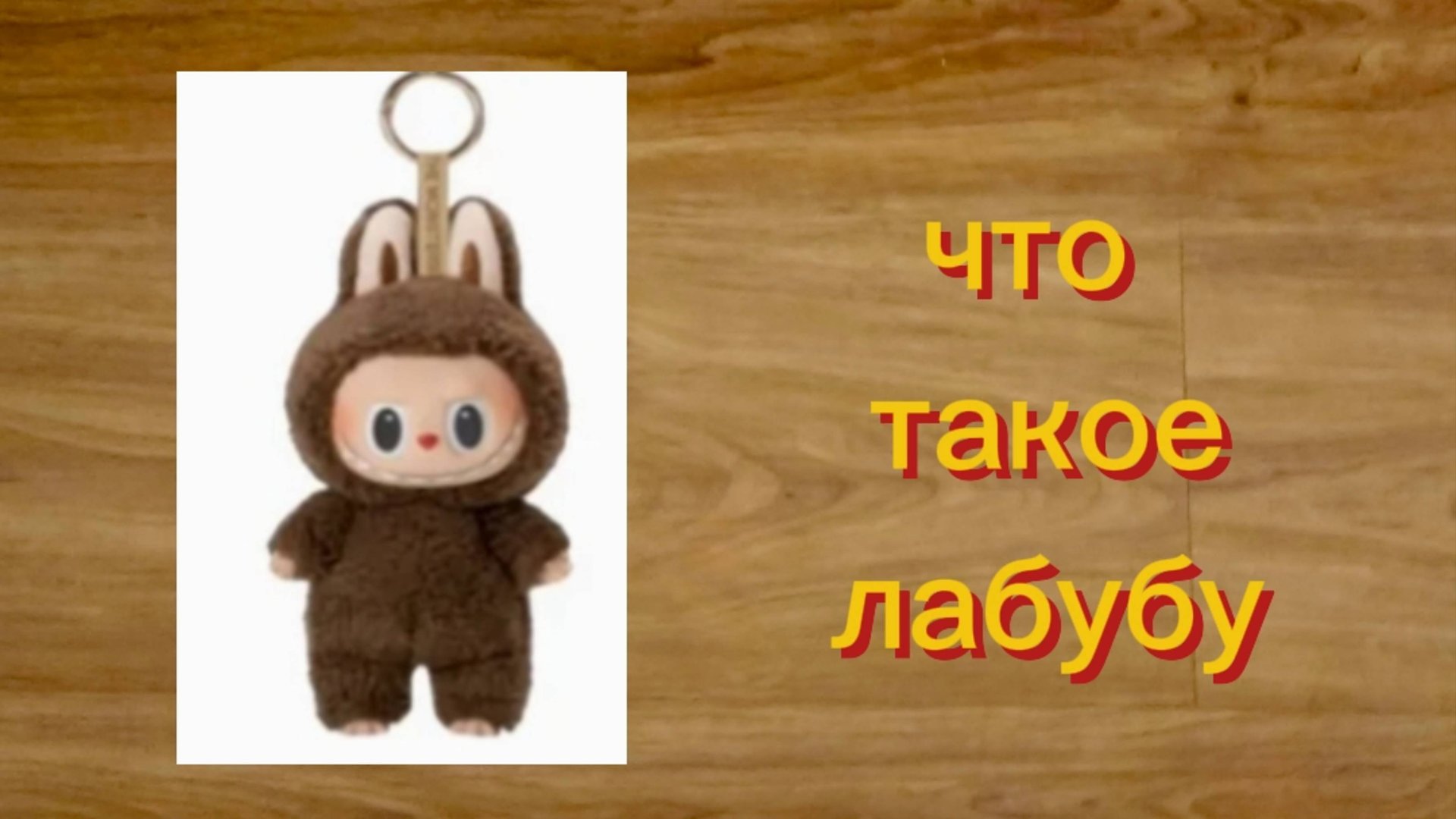 что такое лабубу 🤔