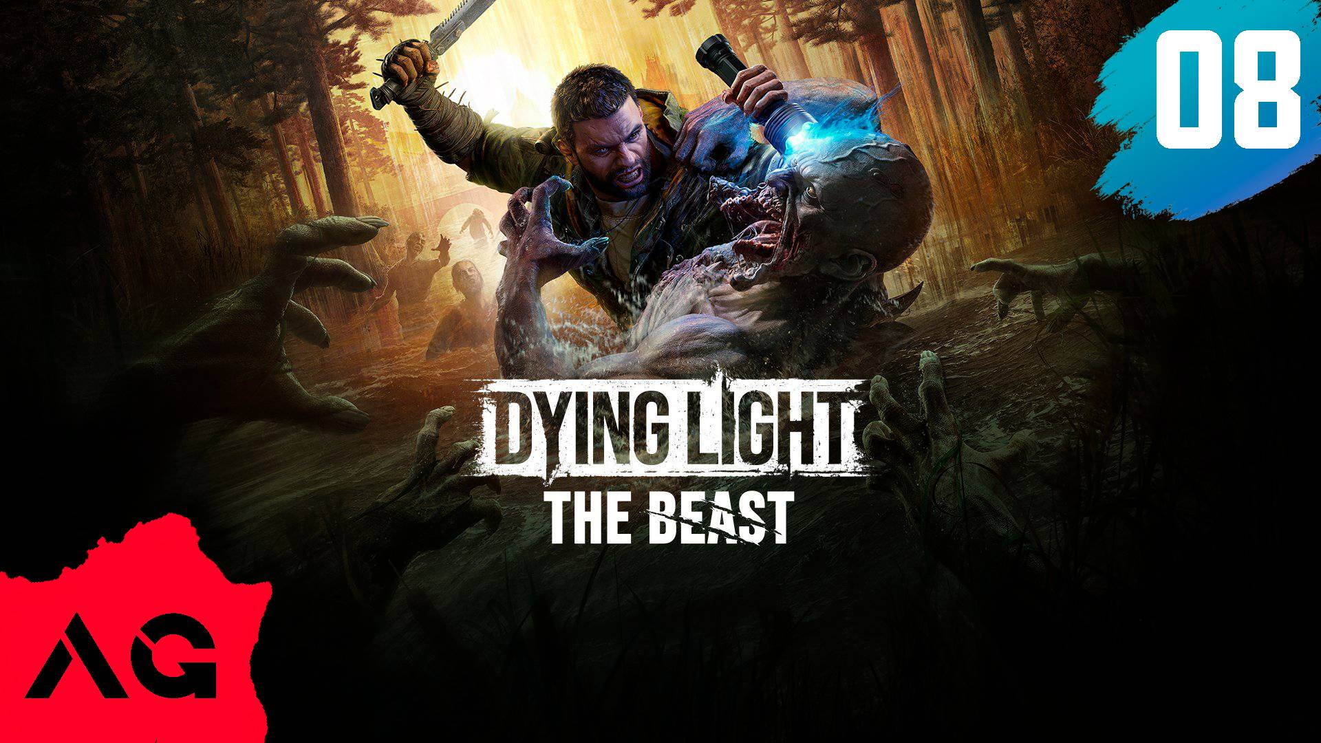 Dying Light The Beast - Часть 08 - Новый штамм