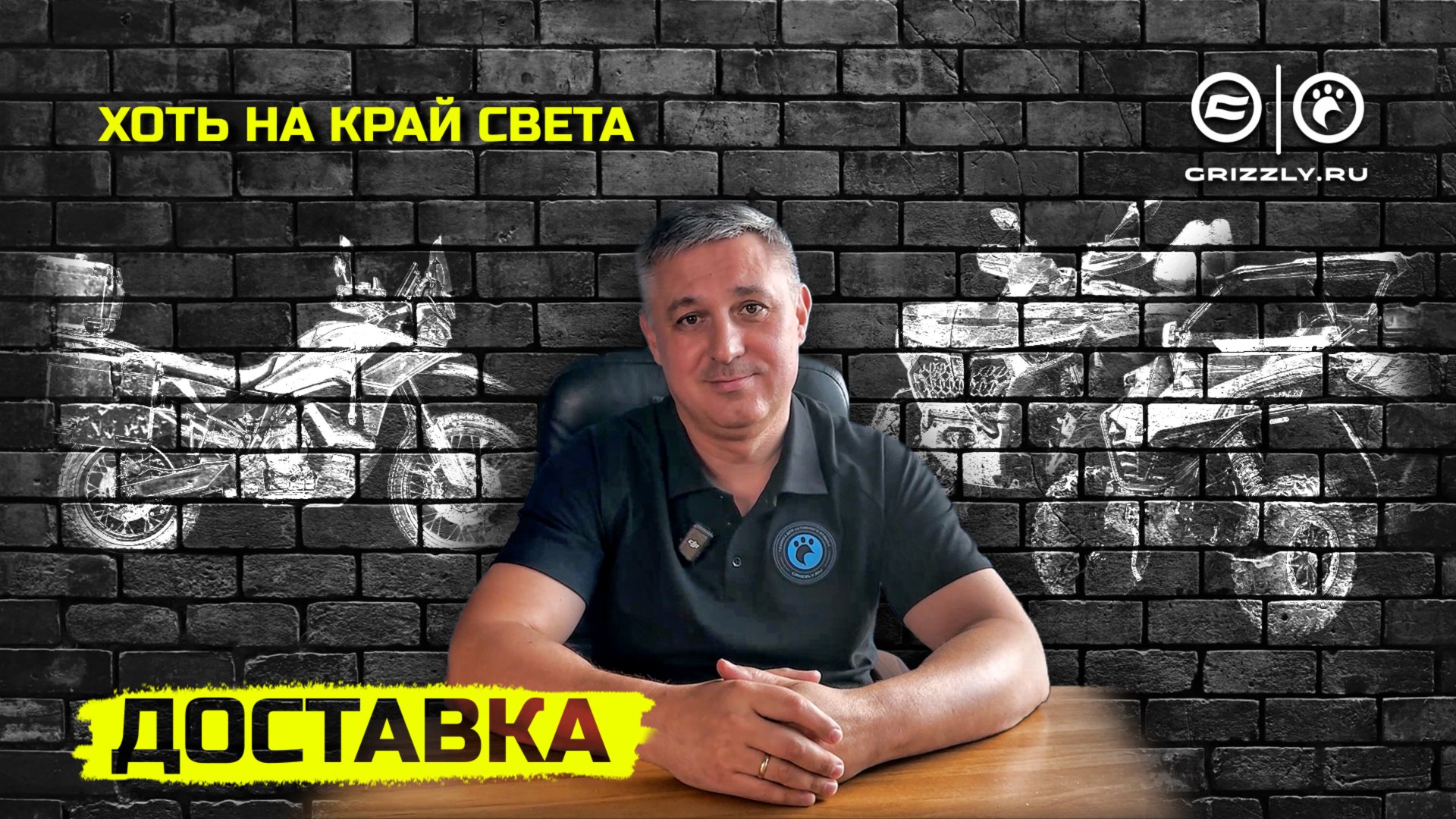 Бережная доставка техники и запчастей | Мотоцентр GRIZZLY — с заботой о вас смотреть онлайн