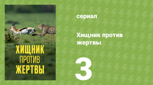 Хищник против жертвы 1 сезон 3 серия «Крокодил» (документальный сериал, 2024)