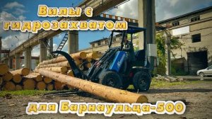 Вилы с ГИДРОЗАХВАТОМ для мини-погрузчика ＂Барнаулец - 500＂