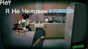 Нет, я не человек В РОБЛОКС! (Обзор)