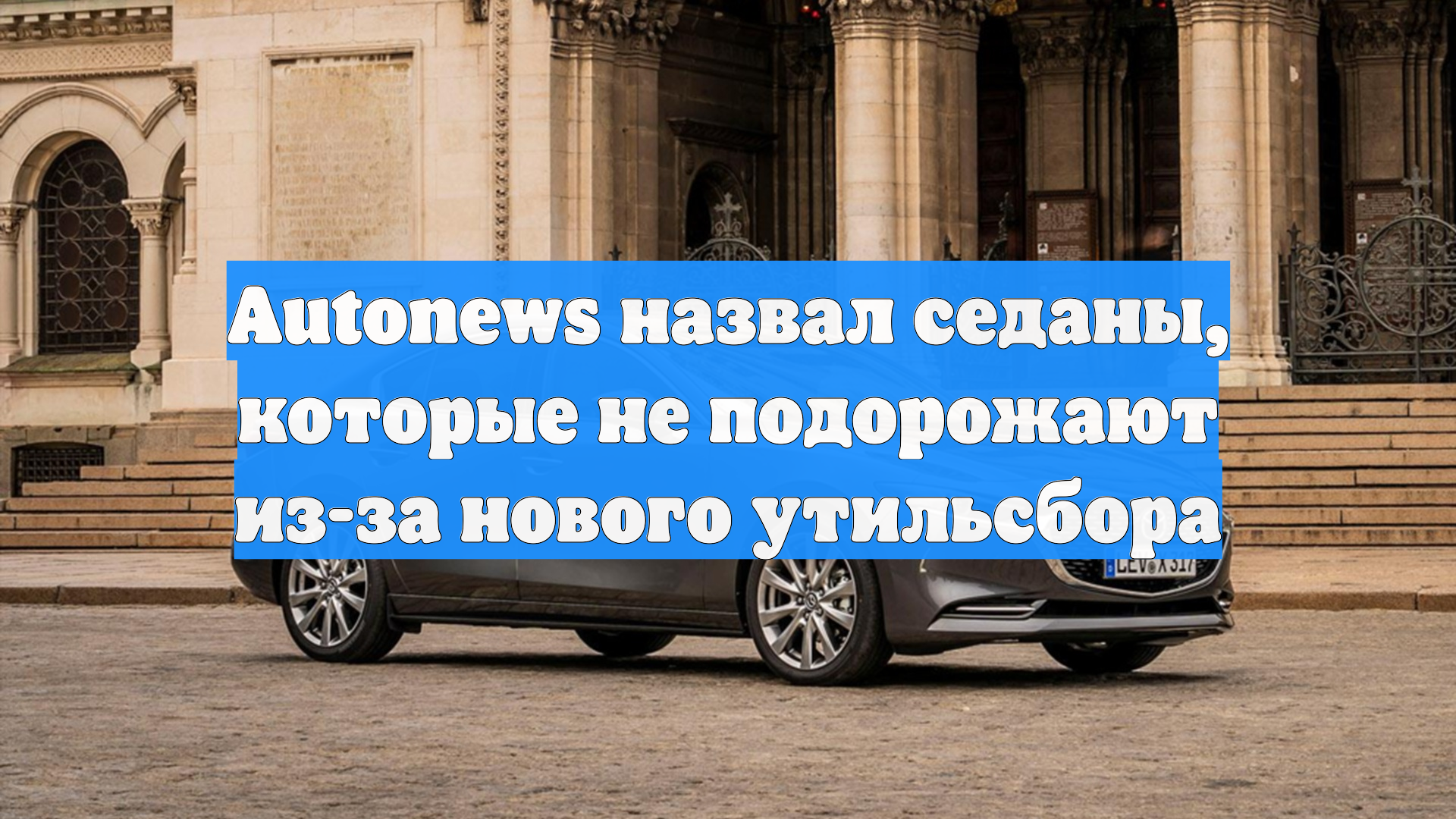 Autonews назвал седаны, которые не подорожают из-за нового утильсбора