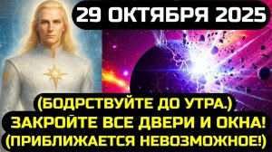 АШТАР ШЕРАН СРОЧНО СМОТРИТЕ ЭТО! 29 ОКТЯБРЯ 2025 ПЕРЕПИШЕТ СУДЬБУ ВСЕГО МИРА НАВСЕГДА!💖