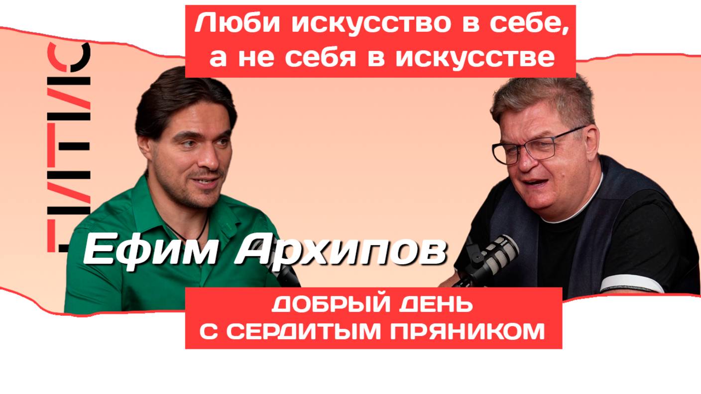 «Люби искусство в себе, а не себя в искусстве»: Ефим Архипов о трёх браках, ГИТИСе и главных ролях