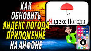 Как обновить приложение яндекс погода на айфоне