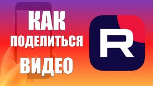 Как поделиться видео в рутуб на телефоне