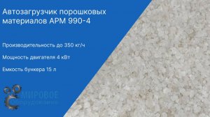 Запуск автозагрузчика порошковых метериалов APM 990-4