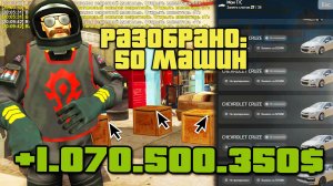 ЗАБЫТАЯ СИСТЕМА РАЗБОРА 📈 50 МАШИН В РАЗБОР и ЗАРАБОТАЛ... на АРИЗОНА РП ( аризона рп )