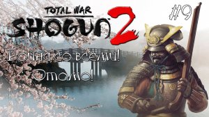 Shogun 2 Total War. Война со всеми. Легенда. Отомо. #9