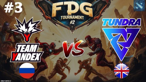 ГИГАЧАД 13/0/18! | Tundra vs Yandex #3 (BO3) FISSURE Playground 2