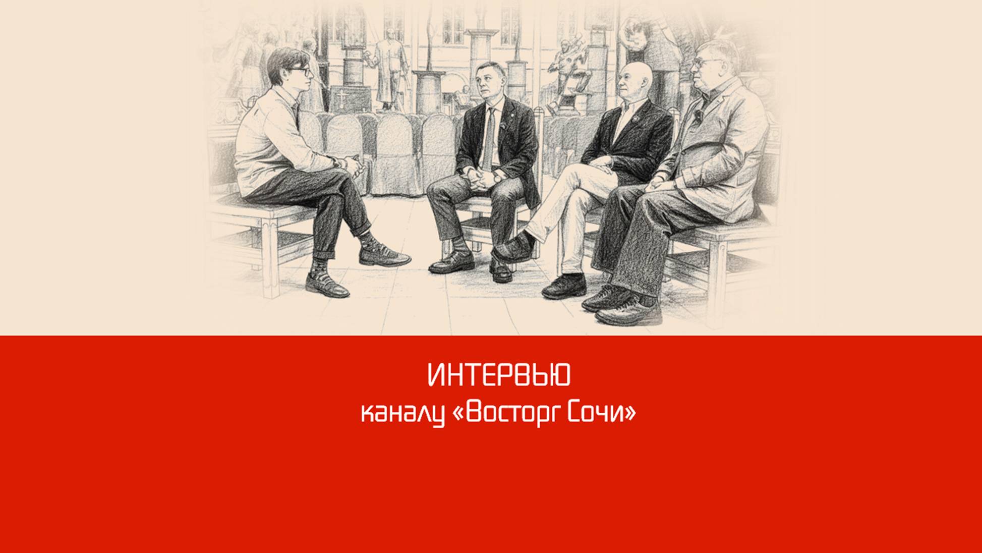 Интервью каналу «Восторг Сочи» смотреть онлайн