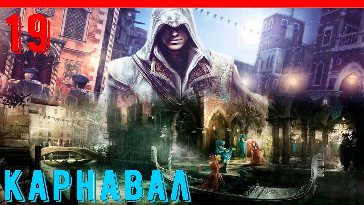 КАРНАВАЛ - ПРОХОЖДЕНИЕ АССАСИН КРИД 2 [ЧАСТЬ 19] смотреть онлайн