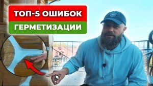 ТОП-5 ОШИБОК при нанесении ГЕРМЕТИКА (теплый шов)